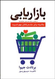 تصویر  بازاريابي در قالب يك داستان عاشقانه (چگونه براي مشتريان‌تان مهم شويد)