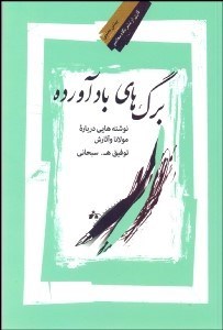 تصویر  برگ‌هاي بادآورده (نوشته‌هايي درباره مولانا و آثارش)