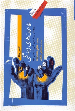 تصویر  بهترين‌هاي زندگي (دريچه‌اي رو به سوي امور به راستي مهم)