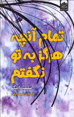 تصویر  تمام آنچه هرگز به تو نگفتم