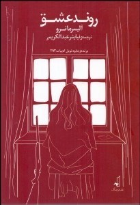 تصویر  روند عشق