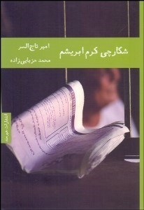 تصویر  شكارچي كرم ابريشم