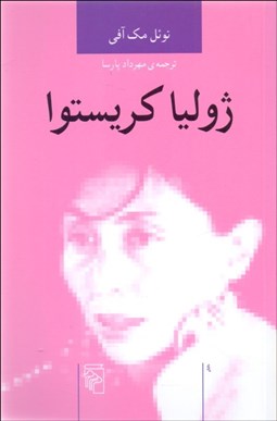تصویر  ژوليا كريستوا (انديشه‌گران انتقادي)
