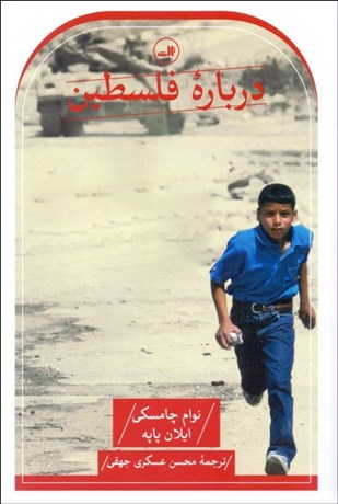 تصویر  درباره فلسطين