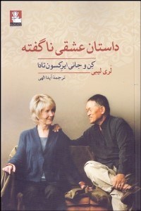 تصویر  داستان عشقي ناگفته (كن و جاي ايركسون تادا)