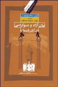 تصویر  بيان آزاد و دموكراسي در آتن باستان