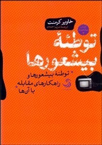 تصویر  توطئه بيشعورها (توطئه بيشعورها و راهكارهاي مقابله با آن‌ها)