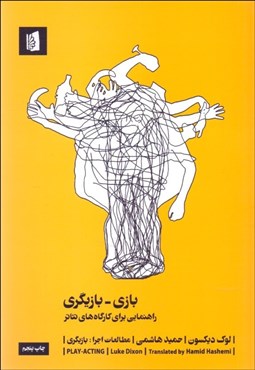 تصویر  بازي بازيگري (راهنمايي براي كارگاه‌هاي تئاتر)