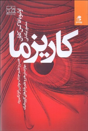 تصویر  كاريزما