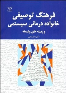 تصویر  فرهنگ توصيفي خانواده‌درماني سيستمي و زمينه‌هاي وابسته