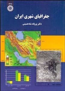 تصویر  جغرافياي شهري ايران 2120