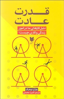 تصویر  قدرت عادت (دليل كارهاي ما در امور زندگي و كاري چيست)