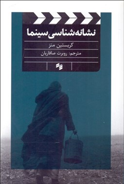 تصویر  نشانه‌شناسي سينما