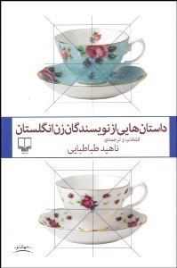 تصویر  داستان‌هايي از نويسندگان زن انگلستان