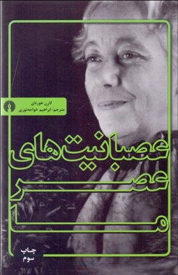 تصویر  عصبانيت‌هاي عصر ما