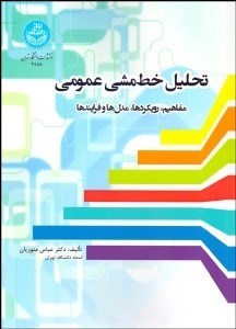 تصویر  تحليل خط‌مشي عمومي (مفاهيم رويكردها مدل‌ها و فرآيندها)