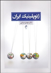 تصویر  ژئوپليتيك ايران