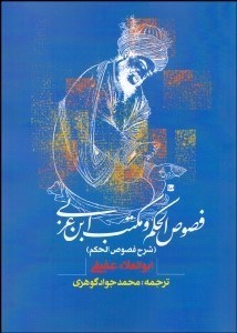 تصویر  فصوص‌الحكم و مكتب ابن عربي (شرح فصوص‌الحكم)