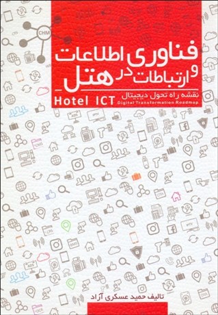 تصویر  فناوري اطلاعات و ارتباطات در هتل (نقشه راه تحول ديجيتال)