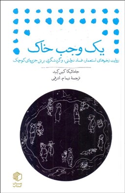 تصویر  يك وجب خاك