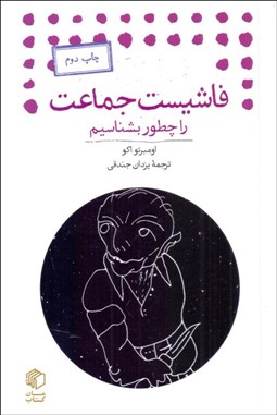 نمایش جزئیات برای فاشيست جماعت را چطور بشناسيم تصویر فاشيست جماعت را چطور بشناسيم