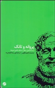 تصویر  پروانه و تانك و سه داستان ديگر از جنگ داخلي اسپانيا