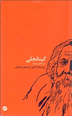 تصویر  گيتانجلي (پيشكش سرود)