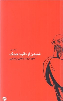 تصویر  شنيدن از دائو د جينگ