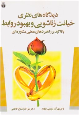 تصویر  ديدگاه‌هاي نظري خيانت زناشويي و بهبود روابط (با تاكيد بر راهبردهاي عملي مشاوره‌اي)