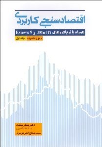 تصویر  اقتصادسنجي كاربردي همراه با نرم‌افزارهاي JMulti و Eviews9