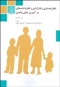 تصویر  يكپارچه‌سازي رفتارگرايي و نظريه دلبستگي در آموزش عملي والدين