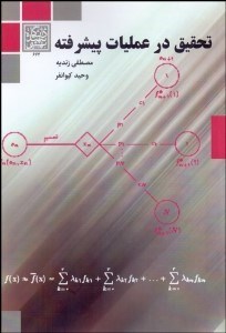 تصویر  تحقيق در عمليات پيشرفته