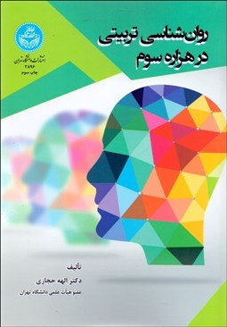 تصویر  روانشناسي تربيتي در هزاره سوم