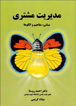 تصویر  مديريت مشتري (مباني مفاهيم و الگوها)