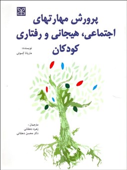 تصویر  پرورش مهارت‌هاي اجتماعي هيجاني و رفتاري كودكان