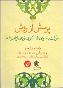 تصویر  پرسش از روش (حركت به‌سوي الگوي نويني از انديشه)