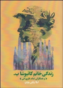 تصویر  زندگي خانم كاتيوشا ب. و همكاران تمام فلزي‌اش