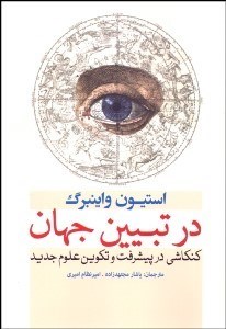 تصویر  در تبيين جهان (كنكاشي در پيشرفت و تكوين علوم جديد)
