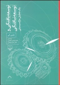 تصویر  توسعه‌يافتگي و توسعه‌نيافتگي (يك تحليل ماركسيستي)
