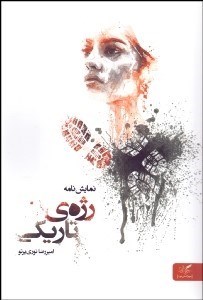 تصویر  رژه تاريكي (نمايشنامه)