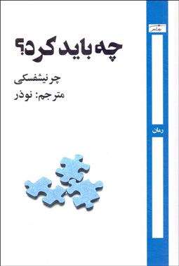 تصویر  چه بايد كرد