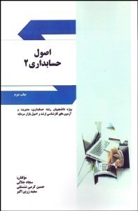 تصویر  اصول حسابداري 2
