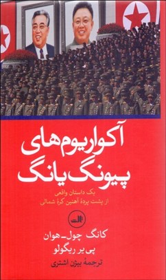 تصویر  آكواريوم‌هاي پيونگ يانگ