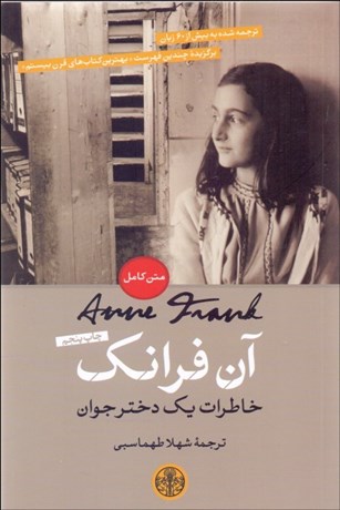 تصویر  آن فرانك (خاطرات يك دختر نوجوان)