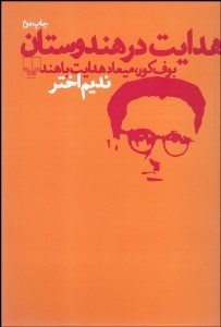 تصویر  هدايت در هندوستان (بوف كور ميعاد هدايت با هند)