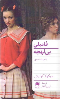 تصویر  فاميلي بي لهجه(نمايشنامه كمدي)