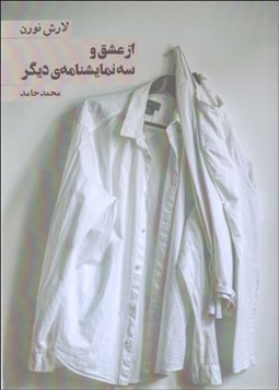 تصویر  از عشق و سه نمايش‌نامه ديگر