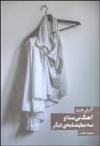 تصویر  آهنگ بي‌صدا و سه نمايش‌نامه ديگر