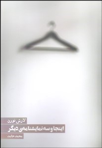 تصویر  اينجا و سه نمايش‌نامه ديگر (نمايشنامه)