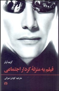 تصویر  فيلم به منزله كردار اجتماعي